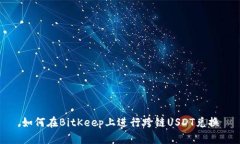 如何在BitKeep上进行跨链
