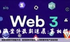 南宁区块链诈骗案件最新