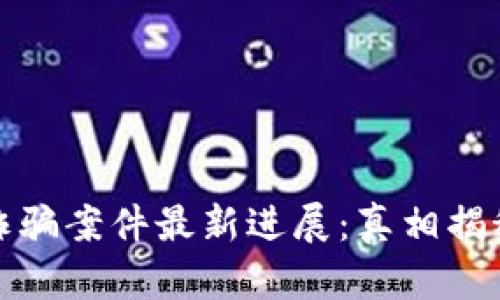 南宁区块链诈骗案件最新进展：真相揭秘与后续影响