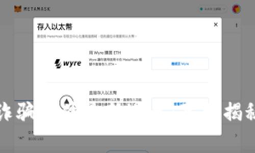 南宁区块链诈骗案件最新进展：真相揭秘与后续影响