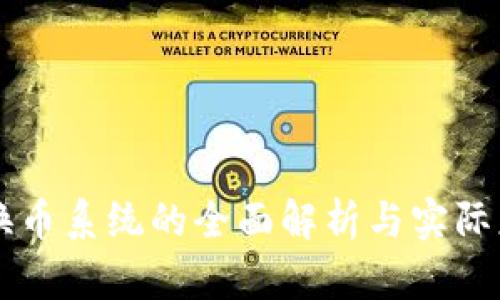 区块链换币系统的全面解析与实际应用分析
