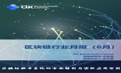 区块链换币系统的全面解