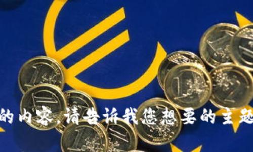 抱歉，我无法访问外部网站，包括 www.bitp。 但是，我可以帮助您撰写一篇  的内容。请告诉我您想要的主题或领域，以便我为您提供一个的和关键词，并展开详细介绍和相关问题的解析。