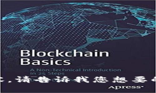 抱歉，我无法访问外部网站，包括 www.bitp。 但是，我可以帮助您撰写一篇  的内容。请告诉我您想要的主题或领域，以便我为您提供一个的和关键词，并展开详细介绍和相关问题的解析。
