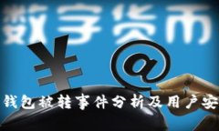 BitPie钱包被转事件分析及