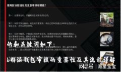 的和关键词如下：b特派钱