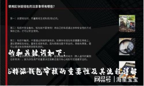 的和关键词如下：

b特派钱包审核的重要性及其流程详解