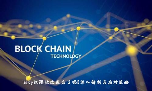 bitp权限被改是盗了吗？深入解析与应对策略