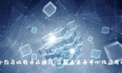 智能合约与比特币区块链