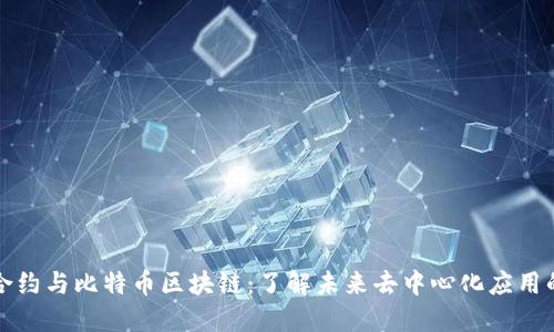 智能合约与比特币区块链：了解未来去中心化应用的基础