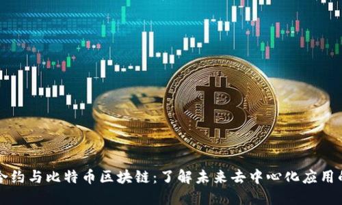 智能合约与比特币区块链：了解未来去中心化应用的基础