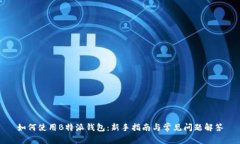 如何使用B特派钱包：新手
