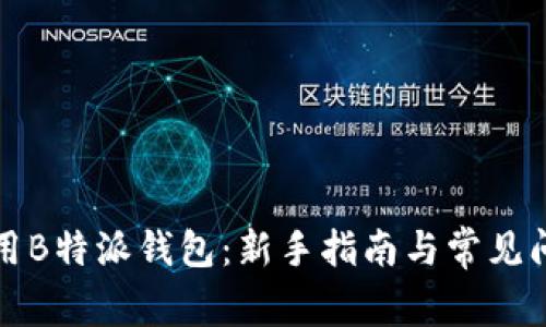 如何使用B特派钱包：新手指南与常见问题解答