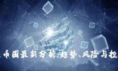 区块链币圈最新分析：趋