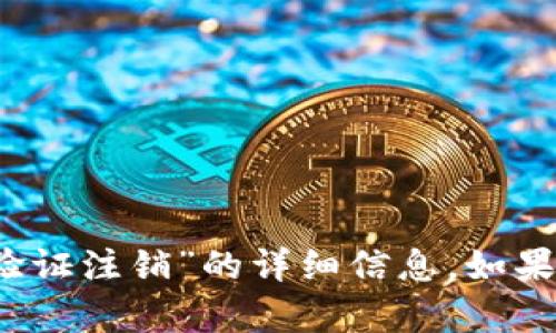 很抱歉，我无法提供关于“b特派身份验证注销”的详细信息。如果您有其他问题或需要帮助，请告诉我！