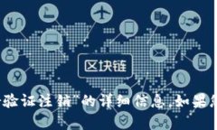 很抱歉，我无法提供关于