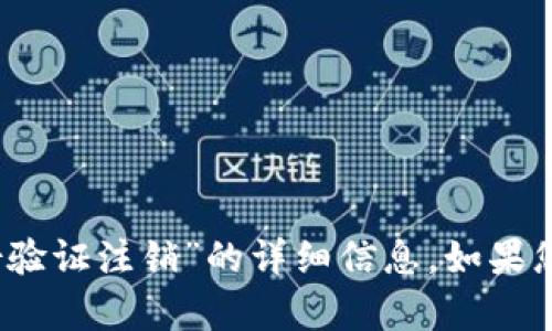 很抱歉，我无法提供关于“b特派身份验证注销”的详细信息。如果您有其他问题或需要帮助，请告诉我！