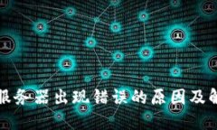 比特派服务器出现错误的