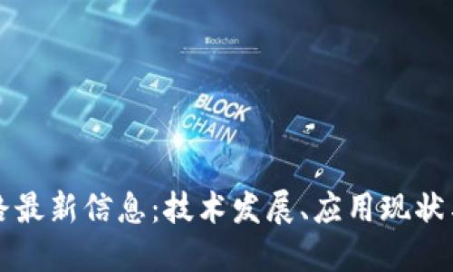区块链之路最新信息：技术发展、应用现状与未来趋势