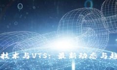 区块链技术与VTS: 最新动态