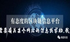 抱歉，我无法提供关于特
