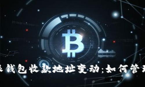 : 比特派钱包收款地址变动：如何管理与应对