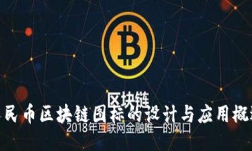 人民币区块链图标的设计与应用概述