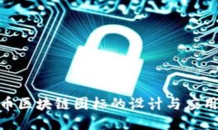 人民币区块链图标的设计