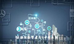 和标签区块链初学者与Q币