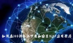如何在iOS设备上下载和安