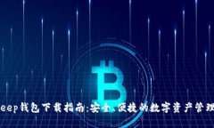 BitKeep钱包下载指南：安全