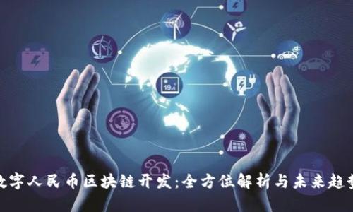 数字人民币区块链开发：全方位解析与未来趋势