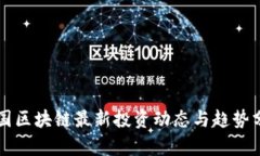中国区块链最新投资动态