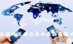 比特派转账没有记录的原