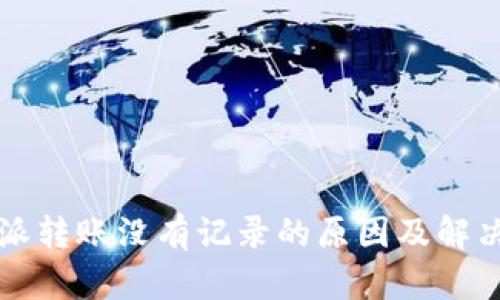 比特派转账没有记录的原因及解决方案