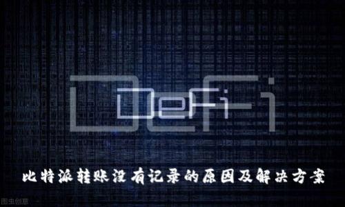 比特派转账没有记录的原因及解决方案