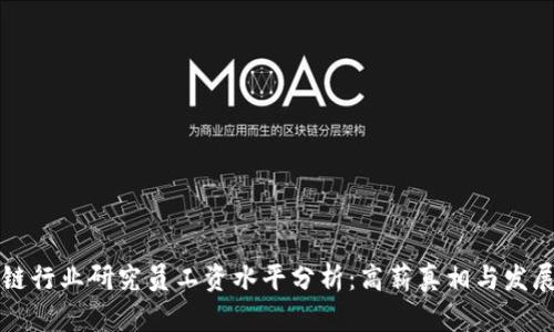 区块链行业研究员工资水平分析：高薪真相与发展前景