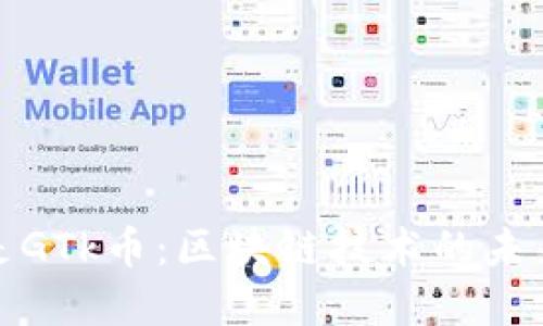 什么是GTk币：区块链技术的未来金融