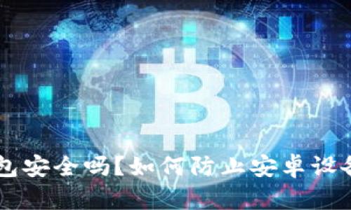 比特派钱包安全吗？如何防止安卓设备上被盗币