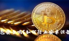 比特派钱包安全吗？如何