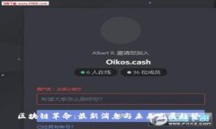 区块链革命：最新消息与