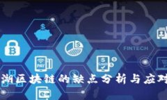 币江湖区块链的缺点分析