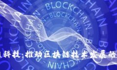 币核科技：推动区块链技