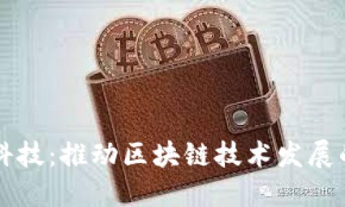 币核科技：推动区块链技术发展的先锋