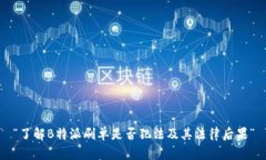 “了解B特派刷单是否犯法