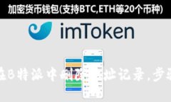 如何在B特派中删除地址记