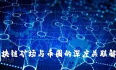 区块链矿场与币圈的深度