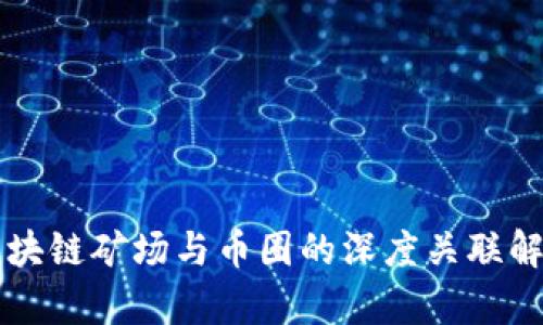 区块链矿场与币圈的深度关联解析