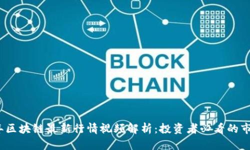 2023年区块链最新行情视频解析：投资者必看的市场动态
