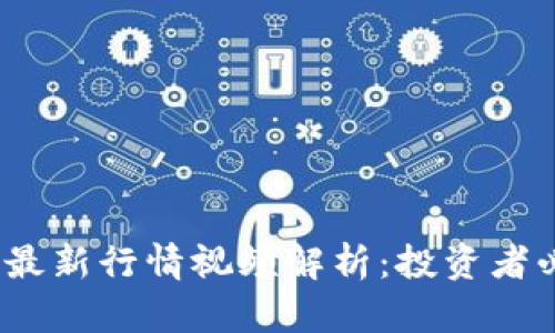 2023年区块链最新行情视频解析：投资者必看的市场动态